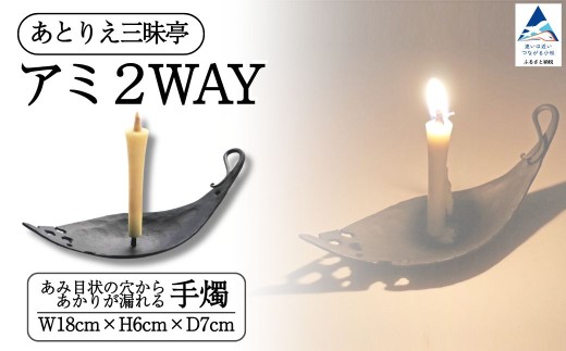 アミ２way 鉄 手燭 ろうそく ロウソク お香立て ギフト  プレゼント 石川県 小松市 【あとりえ三昧亭】