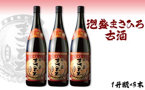 泡盛まさひろ古酒１升瓶３本セット(1800ml)