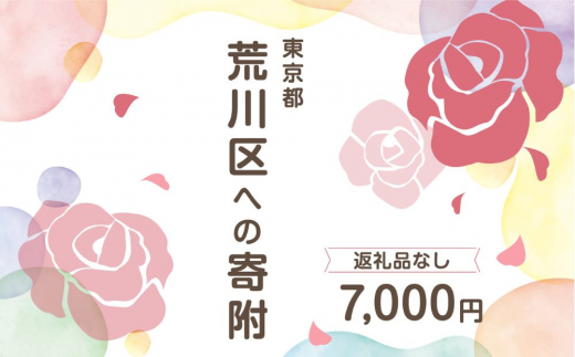 
荒川区への寄附（返礼品はありません） 東京都 荒川区 返礼品なし 1口 7000円
