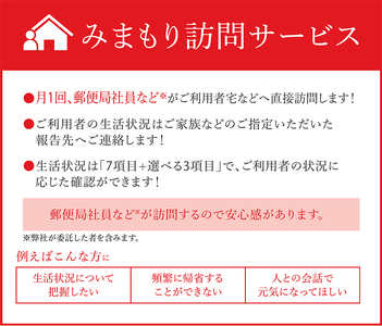 郵便局のみまもりサービス「みまもり訪問サービス」（６か月） [E-072001]