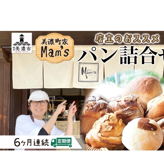 【6ヶ月定期便】【Mam's】店主のおススメのセット パン ぱん 食パン 米粉 米粉パン クッキー 米粉クッキー 米麹 麹 甘いパン ふわふわ 食感 朝食トースト 季節 旬 食材 詰合せ 冷凍便 美