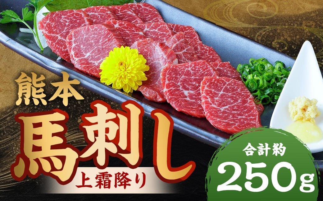 
                  熊本 馬刺し 上霜降り 計約250g（約50g×5パック） 馬刺 馬肉 馬 ニク 肉 にく 霜降り 刺身 冷凍
                