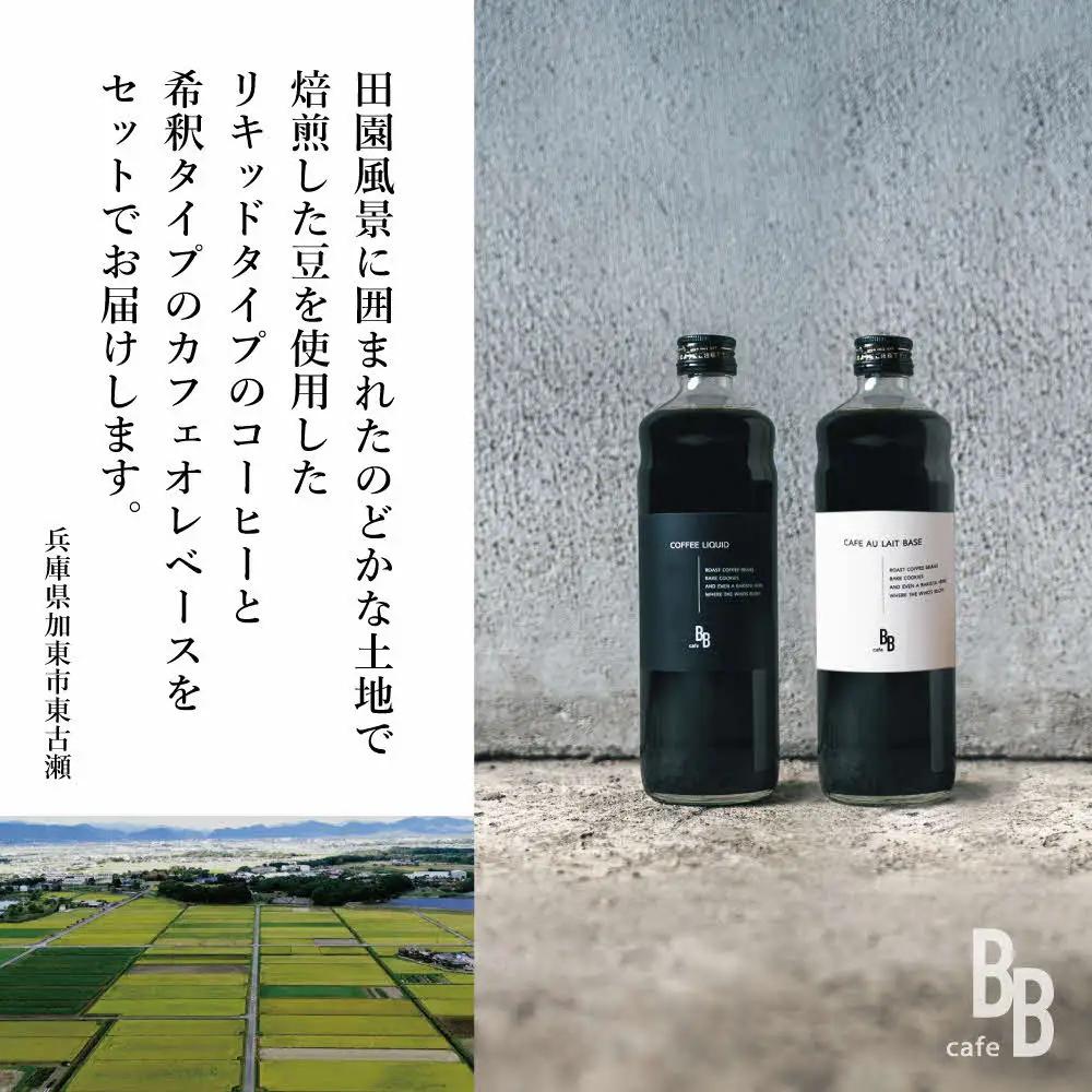 コーヒーリキッド＆カフェオレベース　600ml各1本[ cafeBB 東風 cochi 珈琲 プレゼント ギフト お祝い 兵庫県加東市 加東市 ]