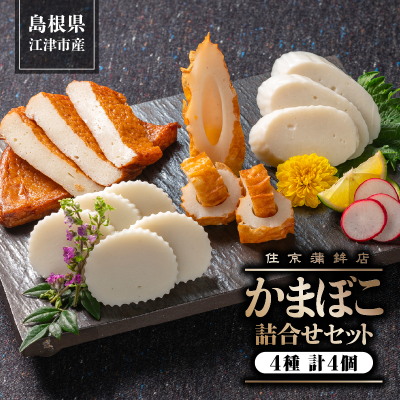 かまぼこ詰合せセットA (すまき蒲鉾/しまね/ちくわ/半月天)4種 計4個【SM-1】｜送料無料 練り物 練物 ねりもの すり身 かまぼこ 住京蒲鉾 すまき蒲鉾 しまね ちくわ 半月天 さつま揚げ 薩摩揚げ うどん そば 煮物 おでん 年末 お祝い｜