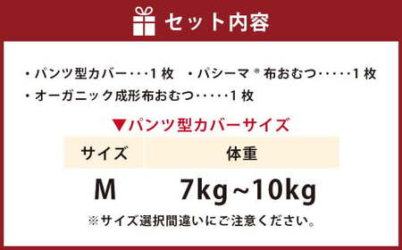 【kucca】kucca 布おむつ お試しセット （ パンツ型カバー 1枚・ オーガニック成形おむつ 1枚・ パシーマ®おむつ 1枚）【Mサイズ（7－10kg）】 ベビー 赤ちゃん おむつ カバー セ