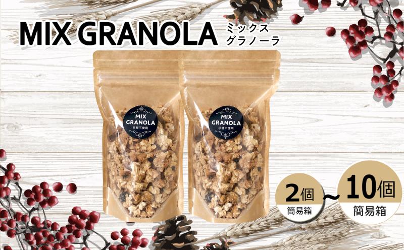
            ミックスグラノーラ ( 白砂糖不使用・グルテンフリー )  セット【簡易箱入り】【受注生産】 ( 150g ) | 個数選択可能 グラノーラ ミックスグラノーラ グルテンフリー 愛媛県 松山市 ココオ Koko'o
          