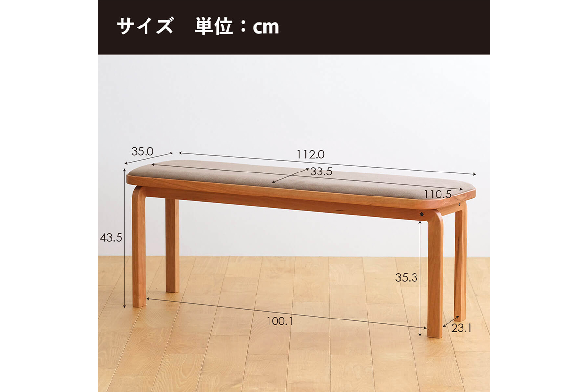 府中家具　COCCO Bench　チェリー　生地：ブラウン