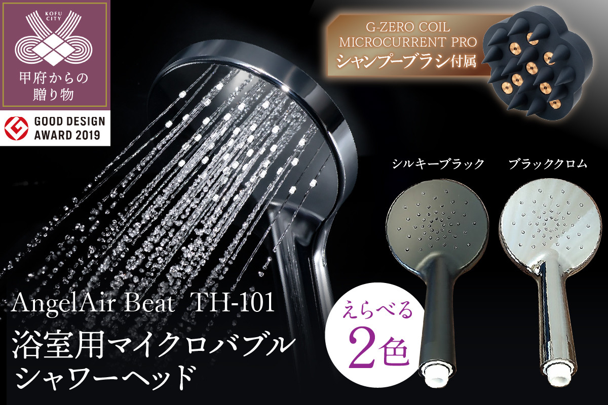 
            AngelAir Beat マイクロバブルシャワーヘッドG-ZERO COIL MICROCURRENT PRO -the shampoo brushセット【選べる2色】
          