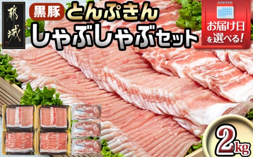 
                  【お届け日を選べる♪】黒豚「とんぷきん」しゃぶしゃぶ2kgセット_MJ-5905-D_(都城市) ブランド豚 豚肉 豚ロースしゃぶしゃぶ用 300gx2 豚バラしゃぶしゃぶ用 250gx2 小間切れ 300gx3 冷凍 日付指定
                