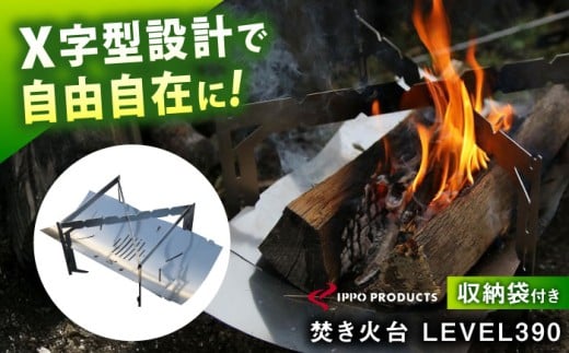 焚き火台《IPPOPRODUCTS》LEVEL390 アウトドア キャンプ キャンプ用品 焚き火台 ソロキャンプ ギフト 贈り物 おすすめ 人気 焚火台 おしゃれ デザイン シンプル スタイリッシュ コンパクト 軽量 組み立て簡単 収納 ケース付き 丈夫 ステンレス 鉄 日本製 国産 ファミリーキャンプ グランピング BBQ バーベキュー 調理 広島県福山市/池田鉄工有限会社[BAEI004]