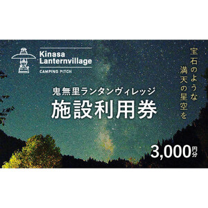 鬼無里ランタンヴィレッジ施設利用券　3,000円分 | 施設利用券 キャンプ場 アウトドア 家族旅行