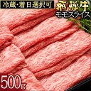 【ふるさと納税】 飛騨牛 モモスライス(500g) しゃぶしゃぶ すき焼き 冷蔵 A4 A5 霜降り 黒毛和牛 国産 牛肉 日付指定 時間指定 y14-318 送料無料