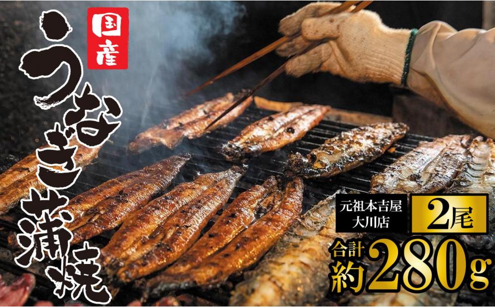 元祖 本吉屋 大川店 老舗のうなぎかば焼き