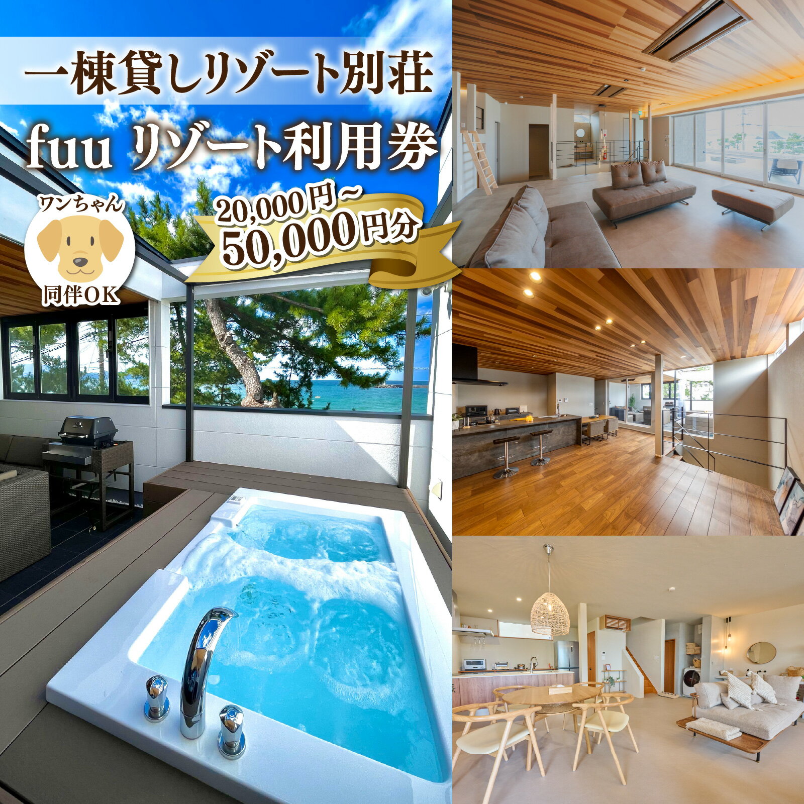 【ふるさと納税】【選べる金額】一棟貸しリゾート別荘 fuu リゾート利用券｜ 若狭和田海水浴場 夏休み 連休 福井旅行 コンシェルジュ 女子会 家族旅行 犬同伴 ペンション 海 BBQ 福井観光 オーシャンビュー 個別 風呂 サーフィン 宿泊 貸別荘 旅行 別荘 犬旅 ペット可