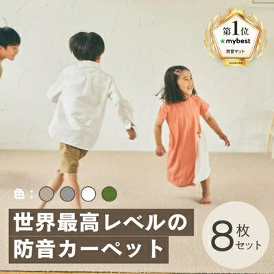 【ふるさと納税】【選べるカラー】_最大82%の音をカットする防音マット「防音専科」8枚セット(ベージュ/グレー/ホワイト/グリーン)_ カーペット マット 防音マット インテリア タイルカーペット 抗菌 防ダニ 防炎 人気 おすすめ 送料無料 贈答 ギフト 防音専科 【G1482886】