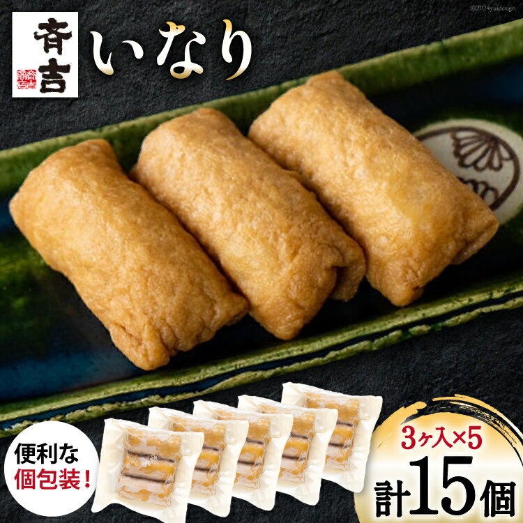 【ふるさと納税】寿司 斉吉 いなり 3個入 5個 計15個 [斉吉商店 宮城県 気仙沼市 20564919] いなり寿司 稲荷 お寿司 稲荷寿司 ごはん ご飯 夜食 冷凍 小分け 簡単調理 感想