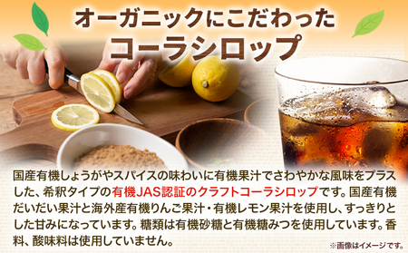 オーガニック クラフトコーラシロップ  6本 希釈タイプ 