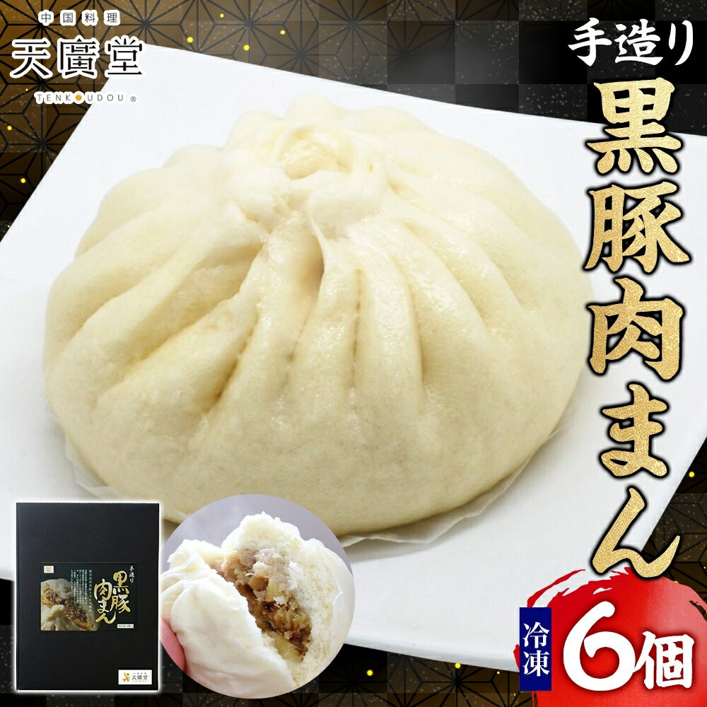 【ふるさと納税】天廣堂 手造り 黒豚肉まん 6個入 ジューシー 肉まん パン 点心 飲茶 冷凍 中華 セット 簡単調理 本格 プロの味 おつまみ おかず 電子レンジ 贈り物 お取り寄せ 詰め合わせ 手づくり 千葉県 松戸市