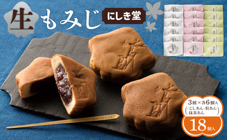 【ふるなびWEEK対象】にしき堂 生もみじ 18個入詰合わせ【広島 もみじ饅頭 】 FN-Limited-PR