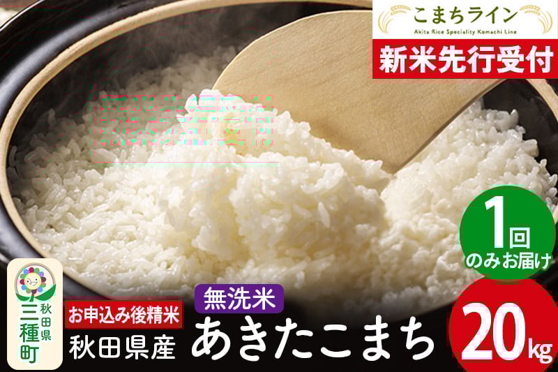
            《新米先行受付》【無洗米】あきたこまち 20kg 秋田県産 令和7年産  こまちライン
          