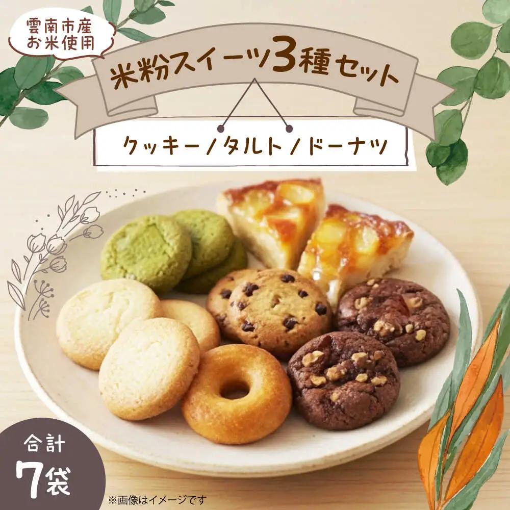 クッキー 米粉スイーツ3種セット（クッキー/タルト/ドーナツ）[AIEG013] クッキー