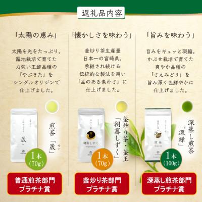 ふるさと納税 日向市 日本茶AWARD　プラチナ賞受賞茶　3本セット |  | 01