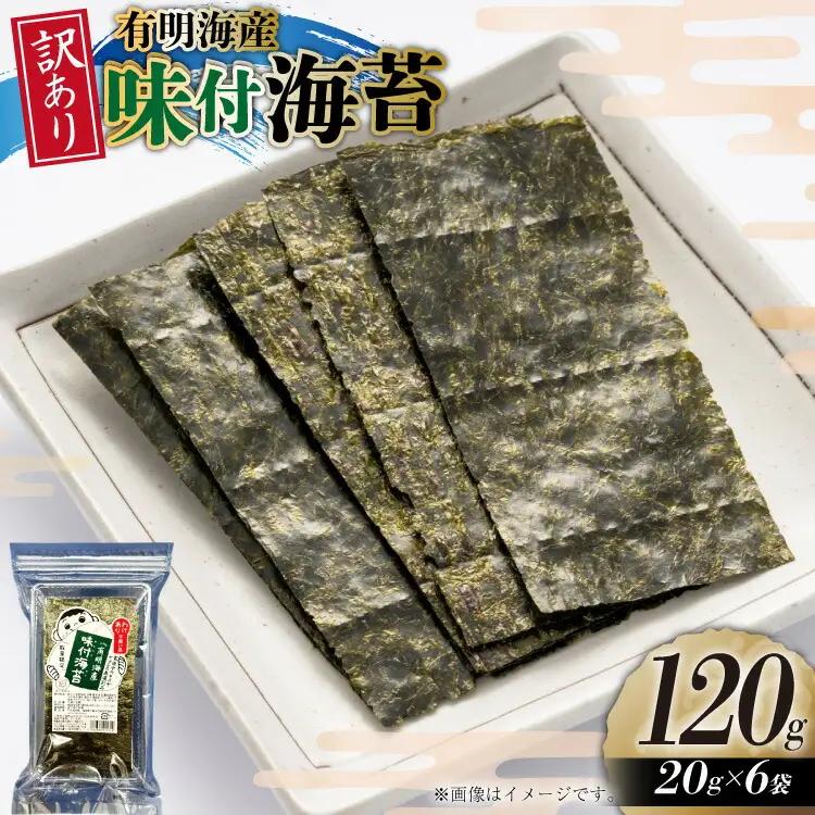 訳あり のり 福岡有明のり 味付海苔 20g 6袋 全形約42枚分 [木村食品 福岡県 宇美町 um40beg040027] 