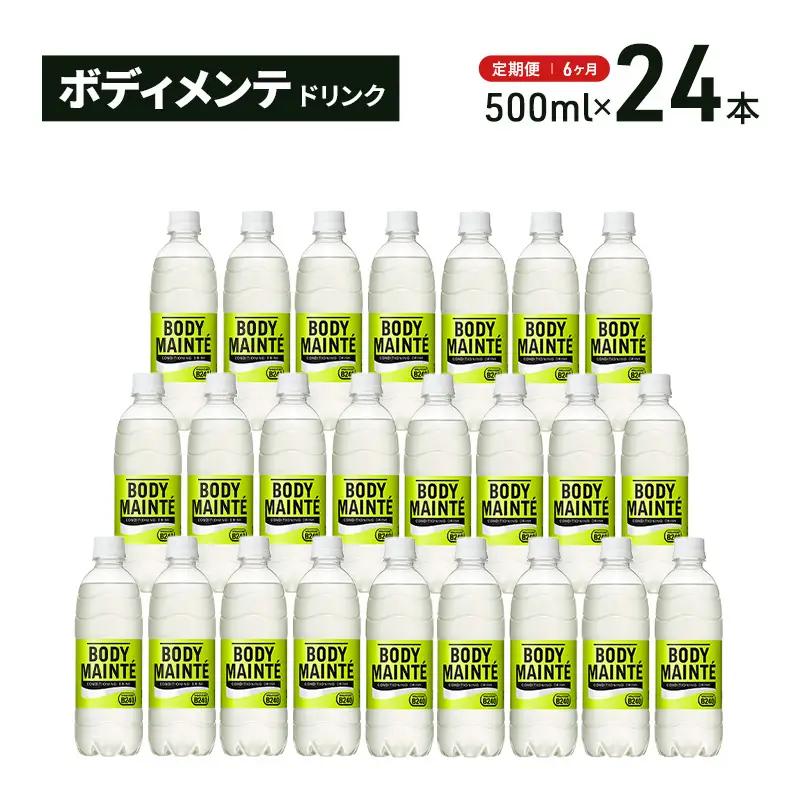 飲料 ボディメンテ ドリンク 500ml 24本 定期便 飲料
