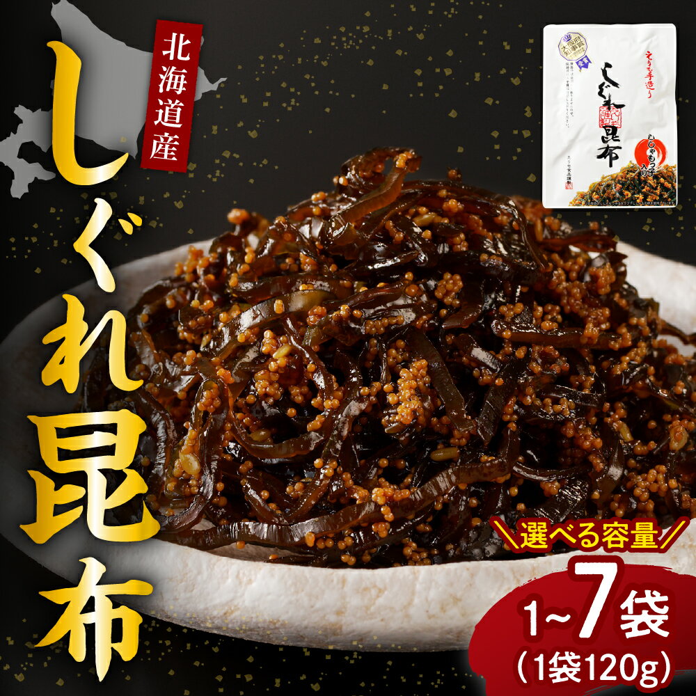 【ふるさと納税】 しぐれ 昆布 ( 選べる 120g × 1~7袋 )/ 佃煮 つくだ煮 つくだに 昆布の佃煮 しぐれ煮 日高昆布 ししゃも 卵 惣菜 ご飯のお供 朝ごはん おにぎり 常温保存OK 海藻 海鮮 海の幸 海産物 水産加工品 加工品 加工食品 国産 北海道産 北海道 えりも町
