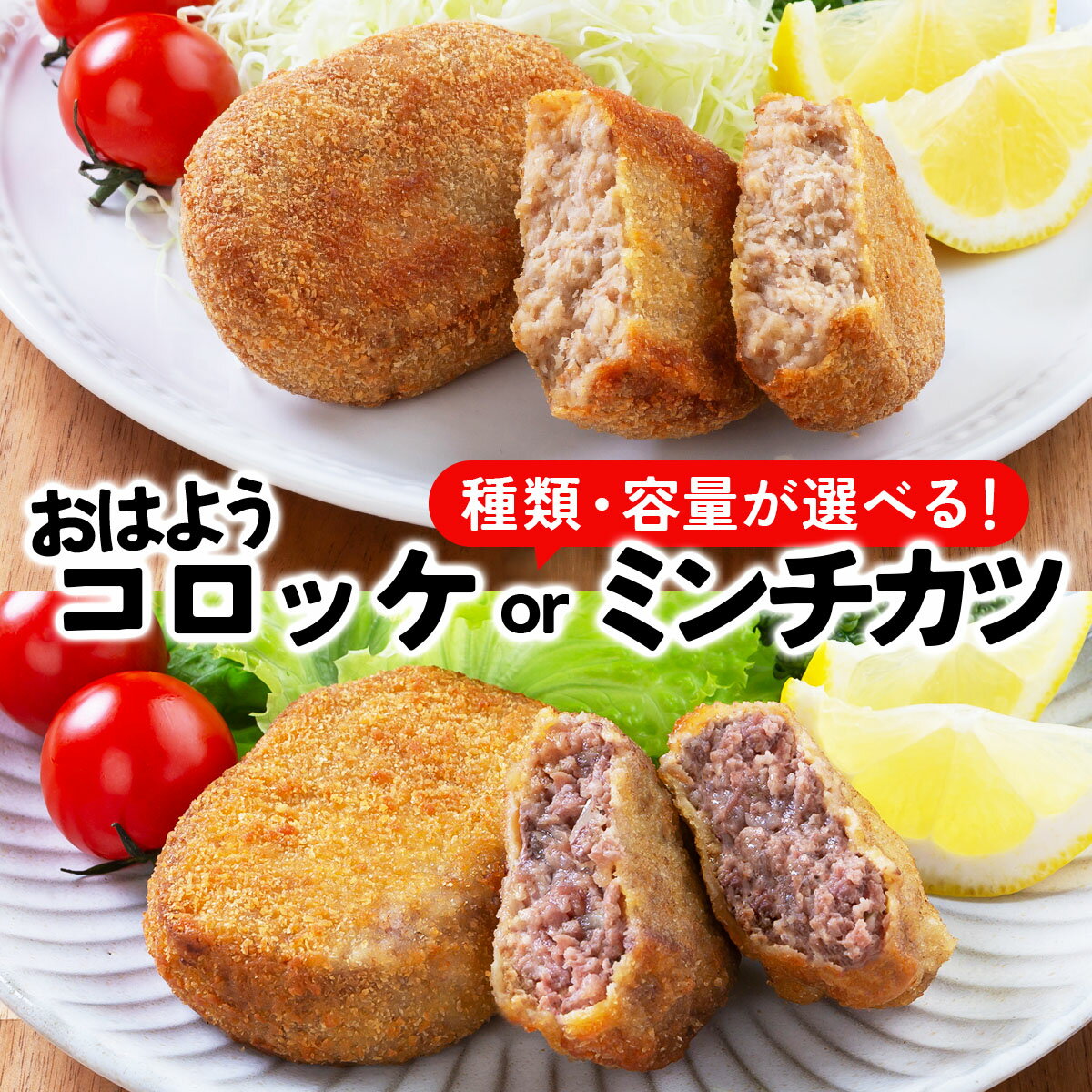 【ふるさと納税】精肉店仕込みの おはようコロッケ または ミンチカツ（10個 / 25個入り）【揚げ物 手作り コロッケ 冷凍惣菜 惣菜 お弁当 おかず 冷凍食品 冷凍 ご当地グルメ 新規 NEW】