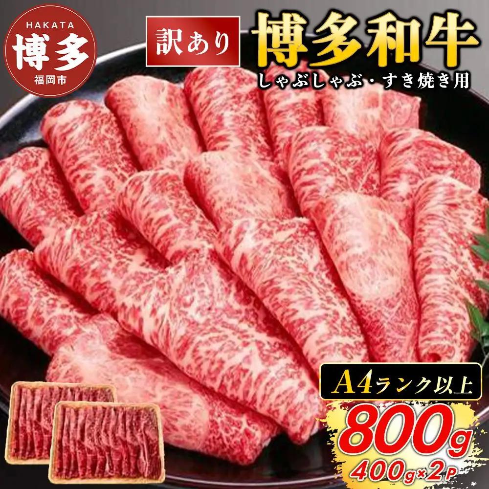【訳あり】博多和牛 赤身霜降り しゃぶしゃぶ すき焼き用 800g（400g×2パック） | 肉 A4ランク A5 肩 モモ  牛肉 お肉 国産 黒毛和牛 赤身 霜降り すきやき しゃぶしゃぶ 鍋 人気 冷凍 小分け