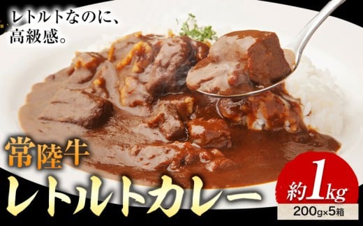 カレー 常陸牛 レトルトカレー 200g × 5箱 1kg (茨城県共通返礼品：茨城県産) ワークミート《30日以内に出荷予定(土日祝除く)》茨城県 河内町 常陸牛 和牛 カレー レトルト ビーフカレー 牛 牛肉 惣菜
