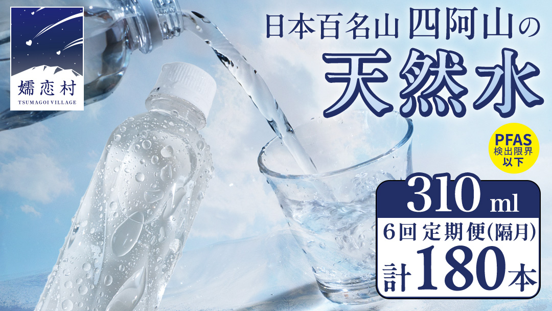 【 6回 隔月 定期便 】 嬬恋の 天然水 ラベルレス 310ml × 30本 入 × 1箱 × 6回 水 ミネラルウォーター 定期 飲料水 6回定期便 180本 通販 備蓄 ローリングストック 備蓄