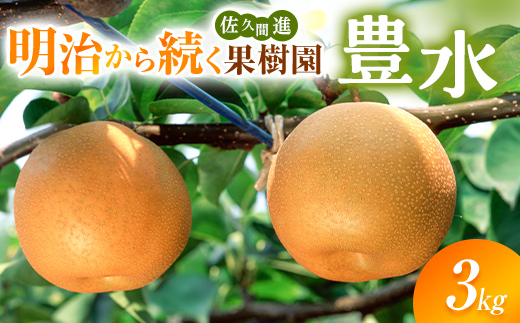【2026年出荷分先行予約】明治から続く果樹園の梨「豊水」3kg（玉数おまかせ） なし 果物 くだもの デザート ギフト ナシ 甘い フルーツ 福島県 白河市 F24R-215