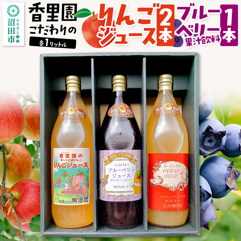 香里園こだわりの100％りんごジュース2本とブルーベリー果汁飲料1本セット（大瓶）各1L
