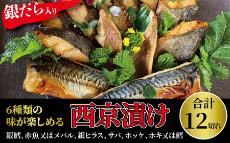 西京漬け 銀鱈入り ミックス盛・Jr