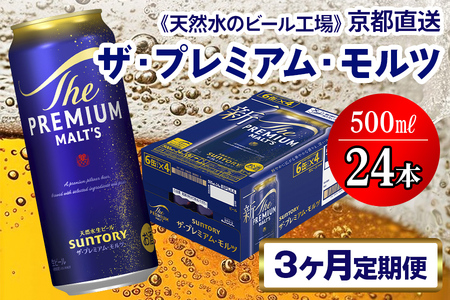 【3ヶ月定期便】 ビール プレミアムモルツ 【京都工場直送】 500ml×24本[1517]
