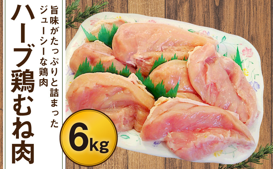 
170-1078 ハーブ鶏 むね肉 約6kg（約2kg×3袋）
