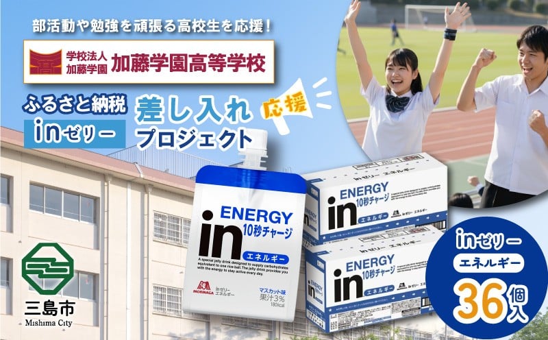 
            ふるさと納税で加藤学園高等学校 生徒・部活動を応援！！頑張る生徒達に「in ゼリーエネルギー」 36個入り 差し入れ 応援 静岡県 カトガク
          