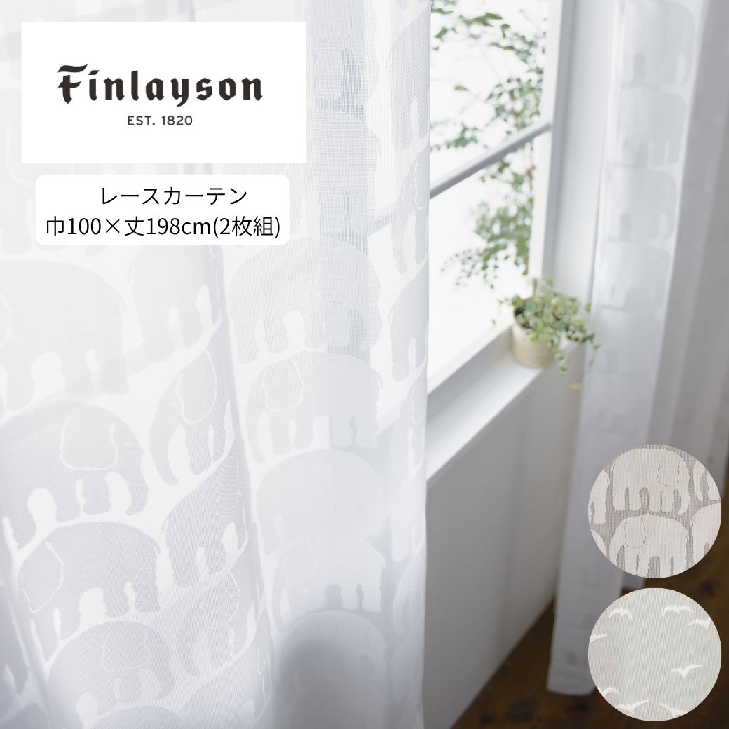【ふるさと納税】G179 Finlayson 2柄から選べるレースカーテン 巾100×丈198cm(2枚組)