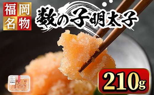 
            数の子明太子210g めんたいこ おつまみ 海鮮 お土産＜離島配送不可＞【ksg0345】【マル五】
          