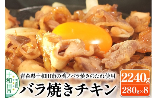 青森県十和田市の魂！バラ焼きチキン バラ焼きのたれ使用 280g×8パック 2240g [鶏肉 とり肉 バラ焼き 焼肉 ソウルフード B級グルメ]
