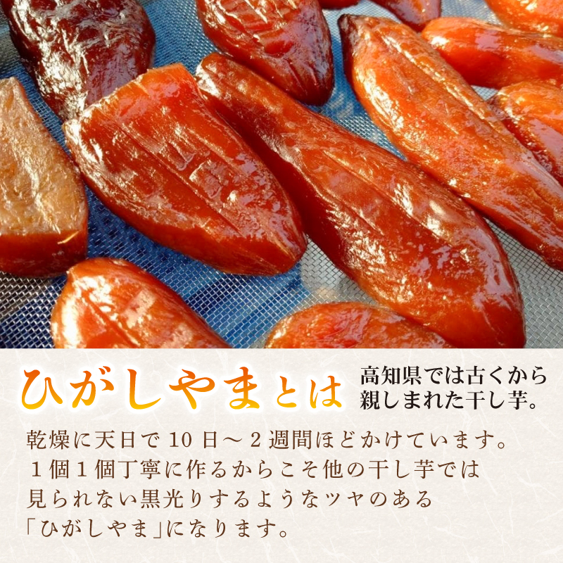 【濃厚お芋スイーツ】ねっとり甘い高知名物「ひがしやま」～干し芋４袋セット～【高知県産紅はるか使用】200g×4袋【ほしいも 干しいも 菓子 デザート 野菜 人気 高知県 南国市】