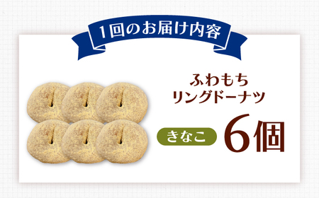 【全6回定期便】ふわもちリングドーナツ　6個セット（きなこ味）桂川町/PIZZERIA TUTTI[ADBH067]