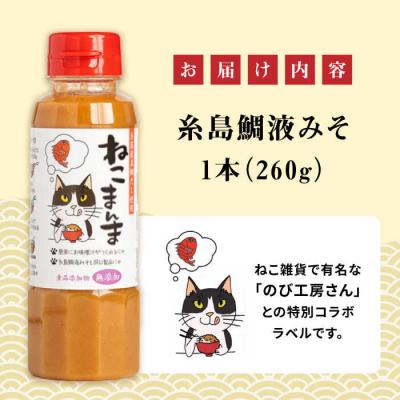 ふるさと納税 糸島市 【特別ラベル!ねこまんま】(簡単お味噌汁17杯分)糸島鯛液みそ1本  [ABE039] |  | 01
