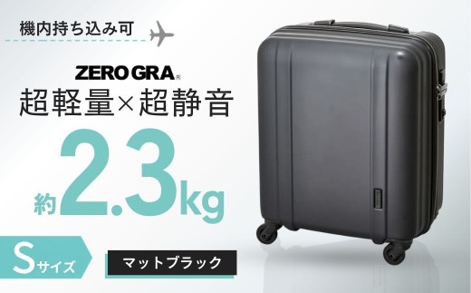 【マットブラック・Sサイズ】 ゼログラ ZER2088-46 | キャリーケース きゃりーけーす スーツケース すーつけーす ソフトキャリー 旅行 ビジネス 1泊 2泊 3泊 超軽量 軽量 頑強 丈夫 静音 人気 おすすめ ゼログラ 株式会社シフレ 埼玉県 越谷市