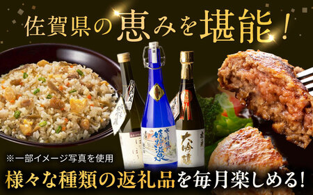 【全3回定期便】佐賀県プレミアム定期便 / 日本酒 嬉野 地酒 ハンバーグ 鶏ごぼうピラフ / 佐賀県ふるさと納税[41AAZZ014-2]