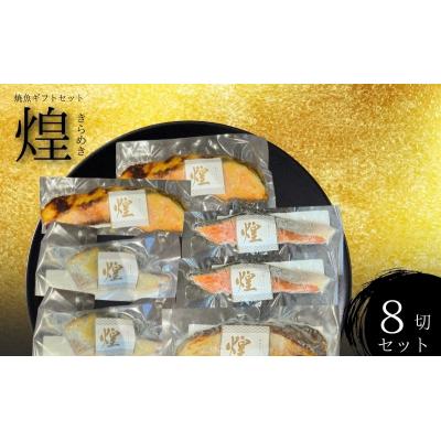 ふるさと納税 岩沼市 厳選 焼魚ギフトセット「煌」8枚入り[No.5704-1839]