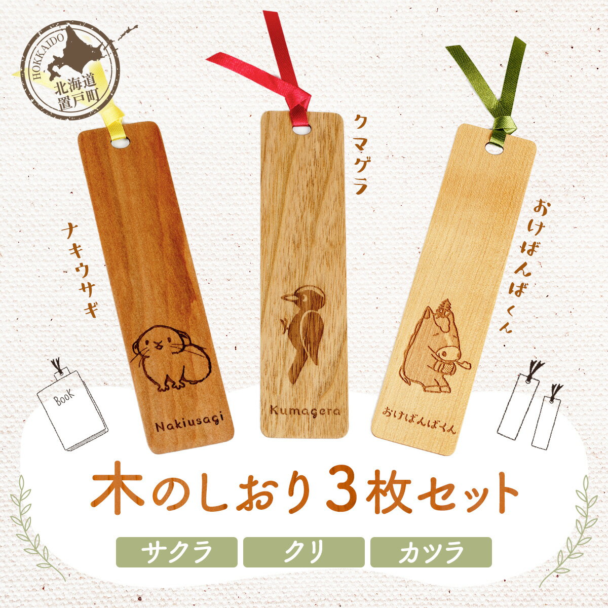 木のしおり 3枚セットしおり 栞 セット 木 木製 本 ブックマーク さくら サクラ 桜 くり クリ 栗 カツラ 桂 おけばんばくん クマゲラ ナキウサギ オケクラフト 置戸町ふるさと納税 北海道ふるさと納税
