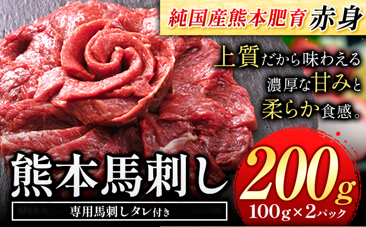 馬刺し 赤身 馬刺し 200g【純 国産 熊本 肥育】 たっぷり タレ付き 生食用 冷凍《7-14日以内に出荷予定(土日祝を除く)》送料無料 国産 絶品 馬肉 肉 ギフト